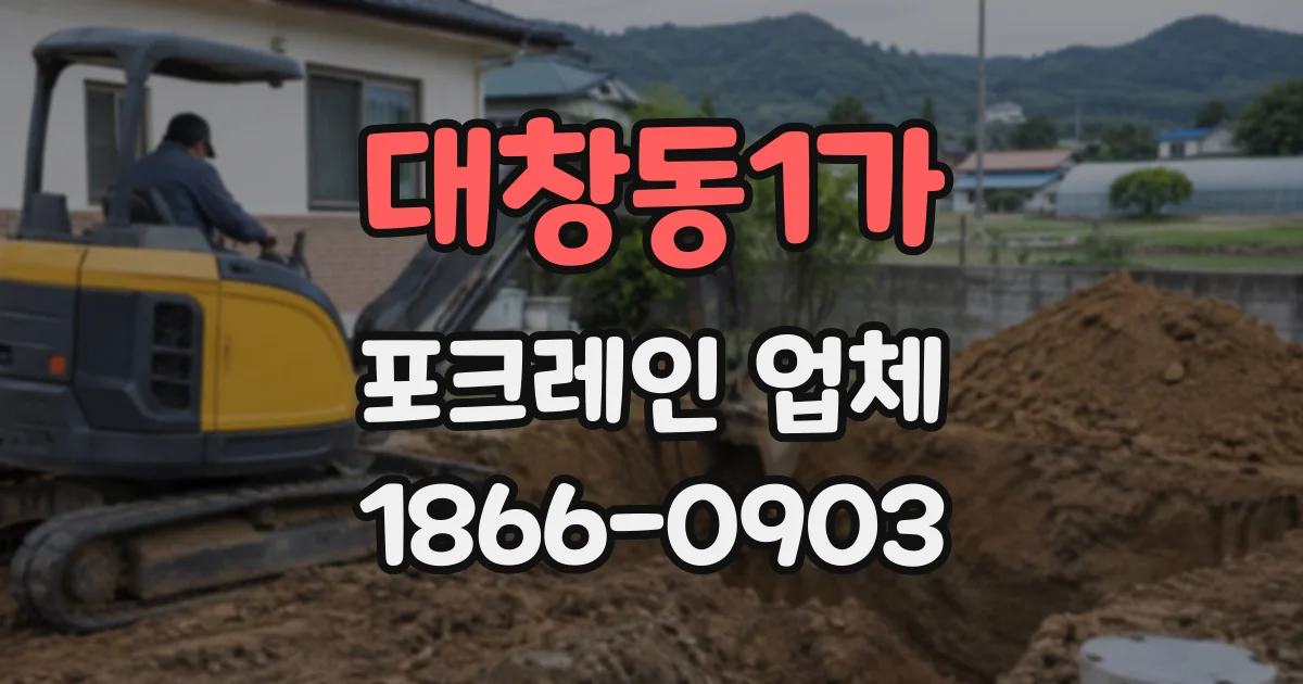대창동1가 포크레인업체