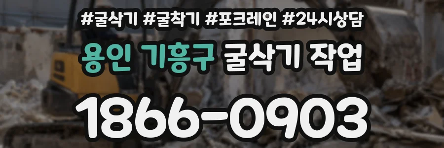 용인 기흥구 굴삭기 작업