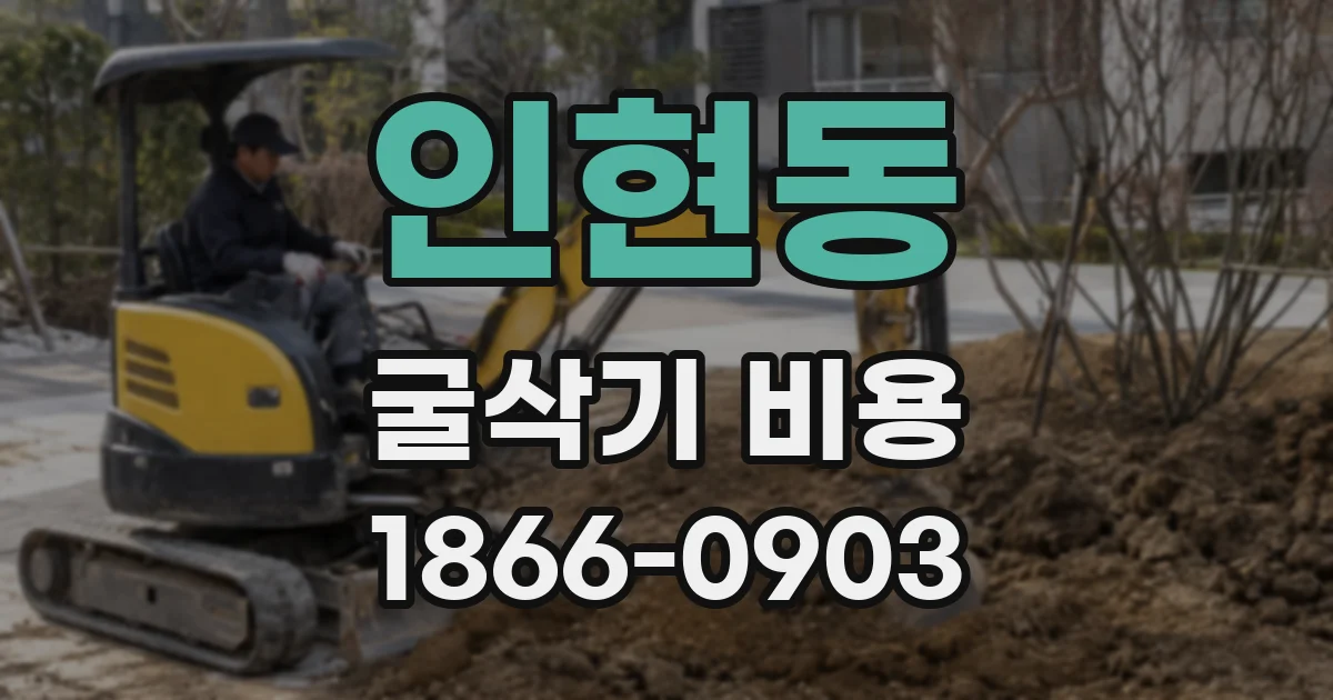 인현동 굴삭기 비용