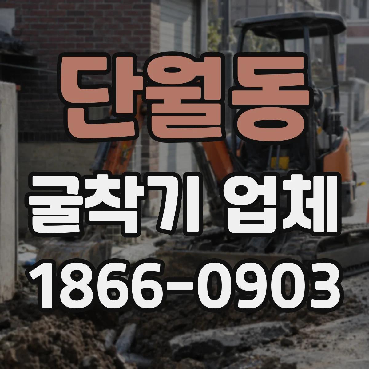 단월동 굴착기 업체