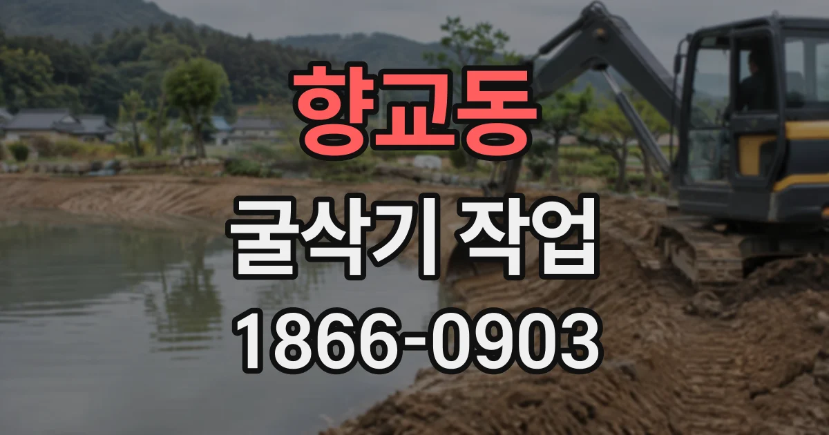 향교동 굴삭기작업