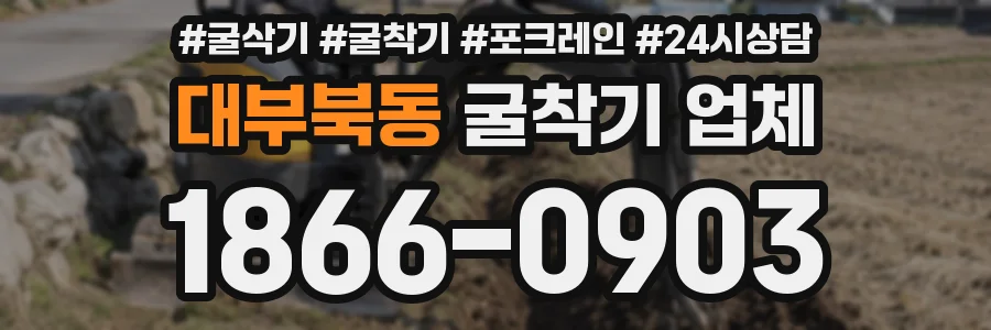 대부북동 굴착기 업체