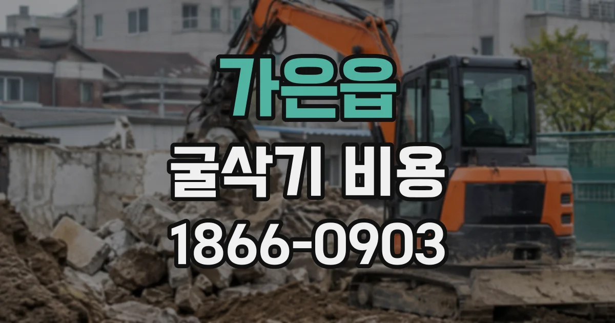 가은읍 굴삭기비용