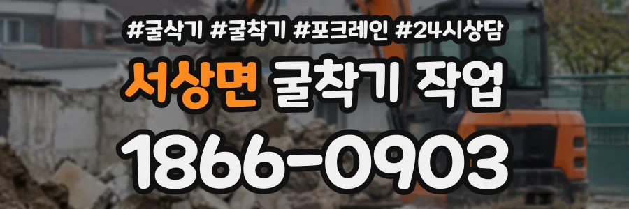 서상면 굴착기작업 상담 전화 1866-0903