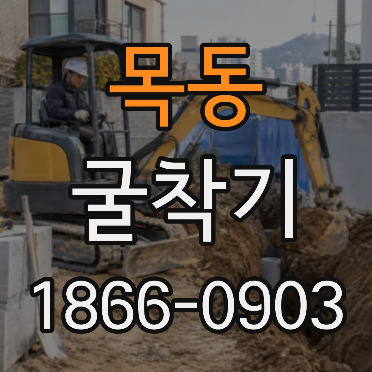 목동 굴착기