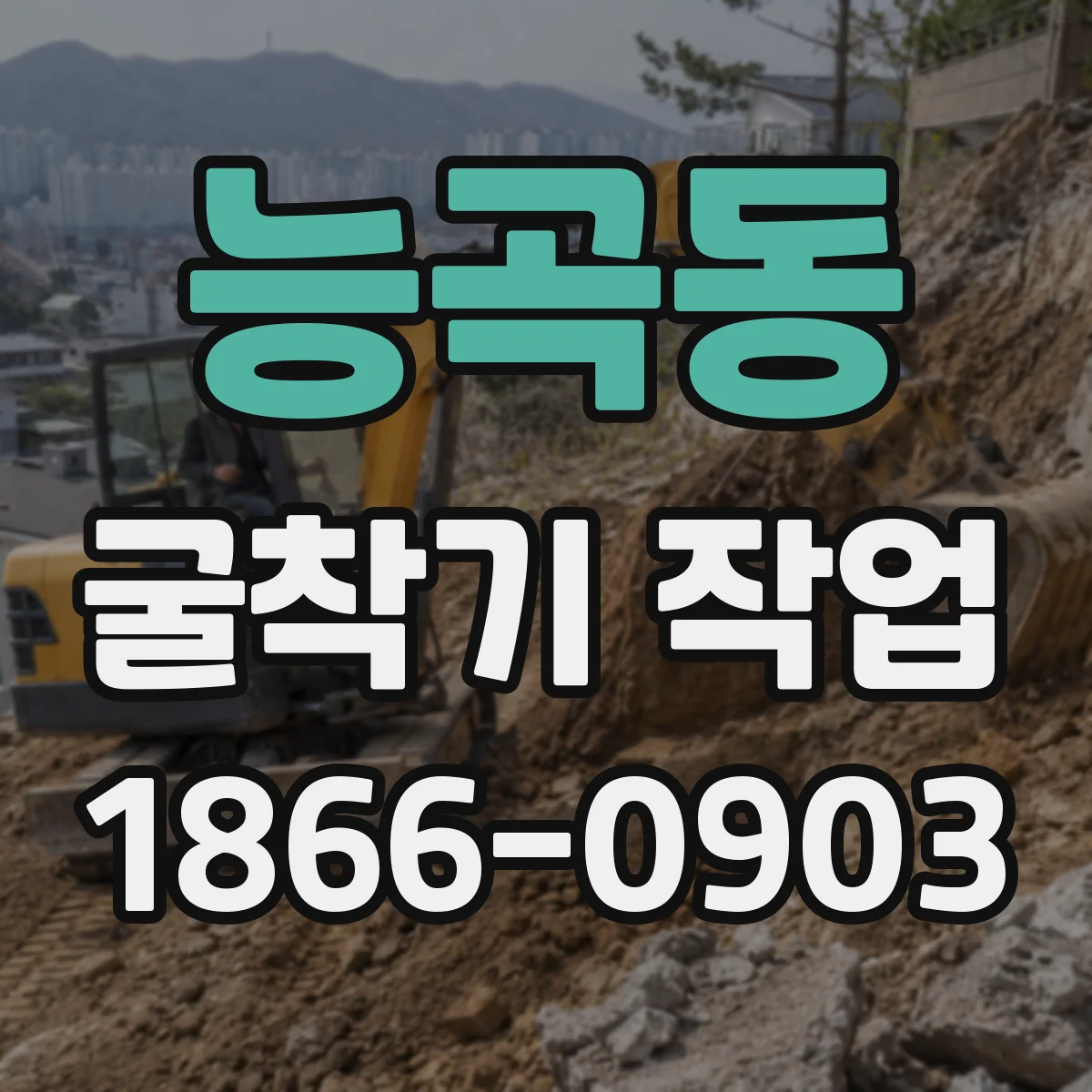 능곡동 굴착기 작업
