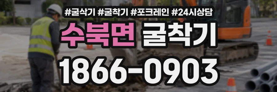 수북면 굴착기 상담 전화 1866-0903