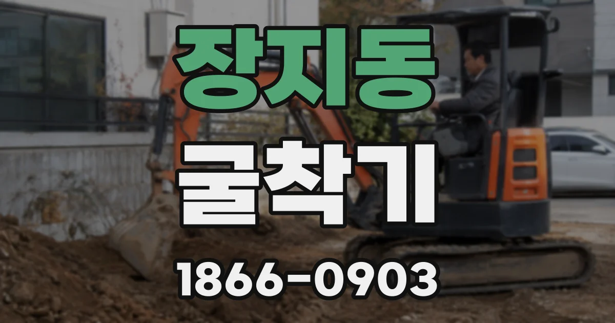 장지동 굴착기