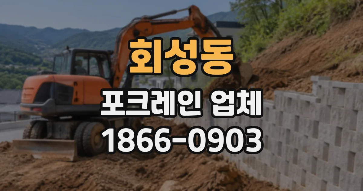 회성동 포크레인업체