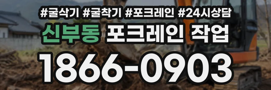 신부동 포크레인작업 상담 전화 1866-0903