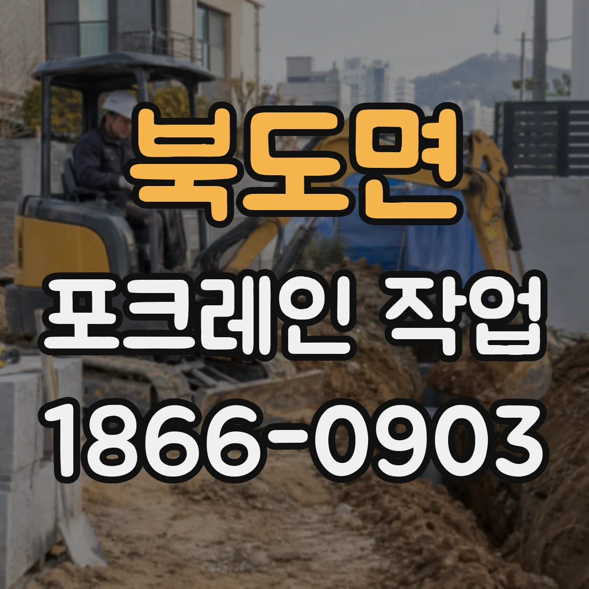 북도면 포크레인 작업