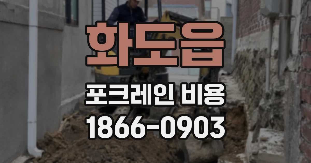 화도읍 포크레인 비용