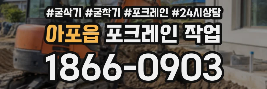 아포읍 포크레인작업 상담 전화 1866-0903