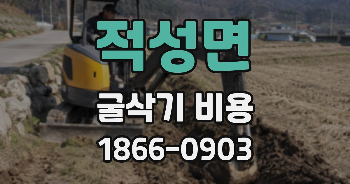 적성면 굴삭기 비용