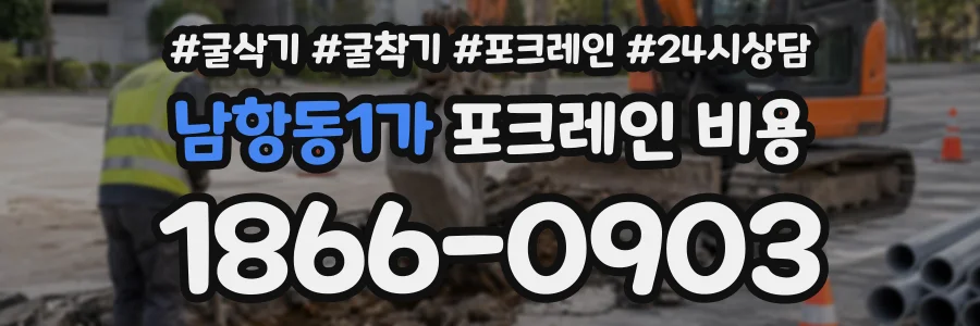 남항동1가 포크레인비용 상담 전화 1866-0903