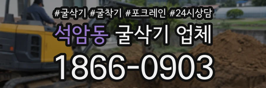 석암동 굴삭기업체 상담 전화 1866-0903