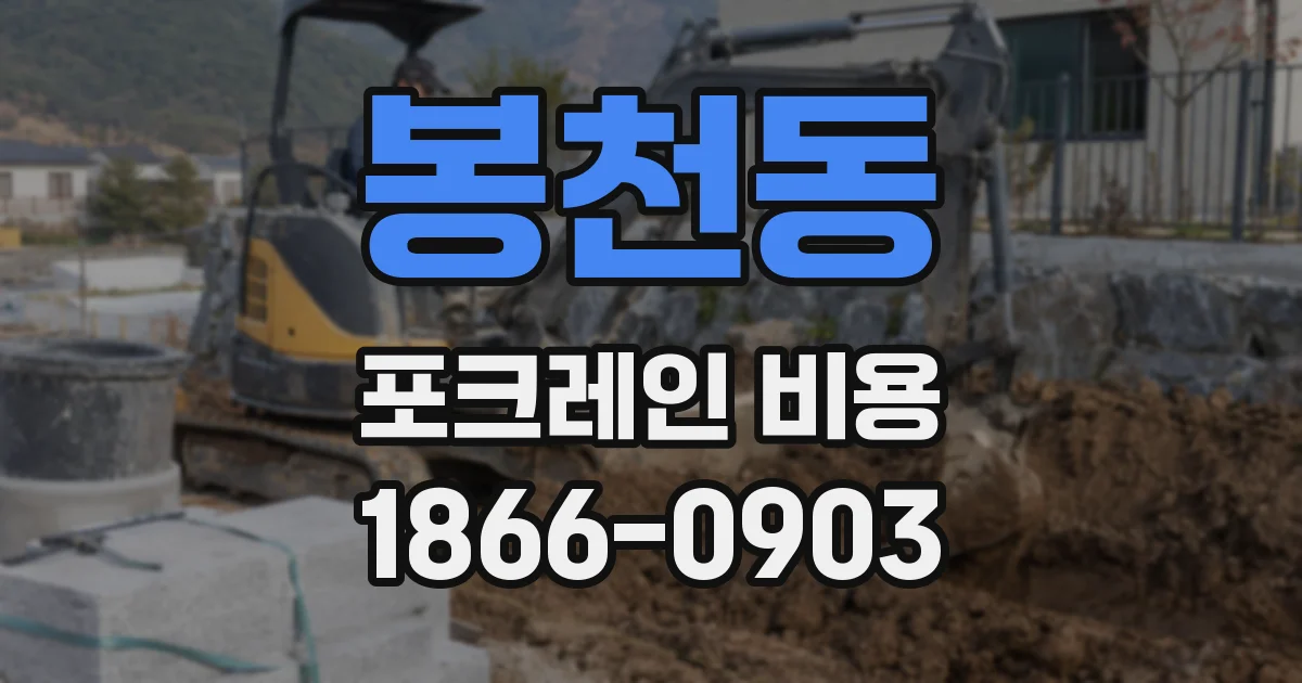 봉천동 포크레인 비용