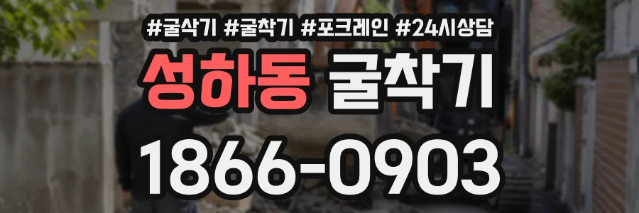 성하동 굴착기 상담 전화 1866-0903
