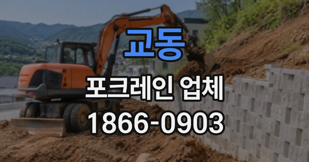 교동 포크레인업체