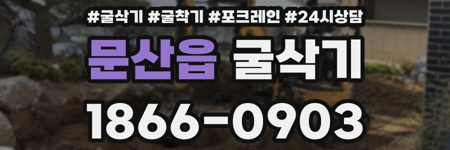 문산읍 굴삭기