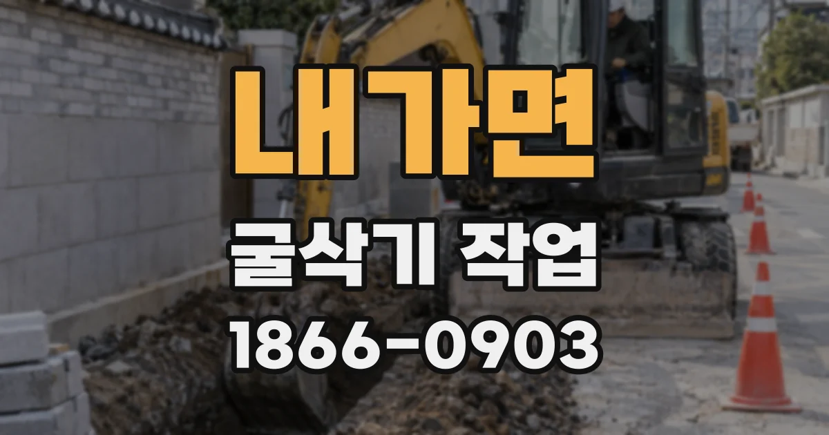 내가면 굴삭기 작업