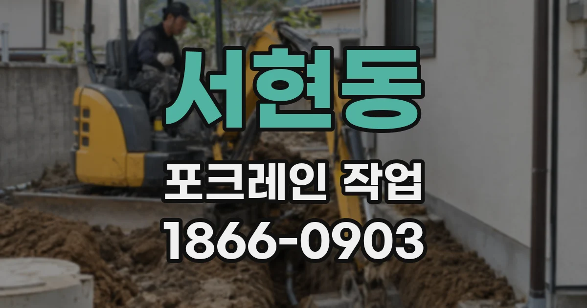서현동 포크레인 작업
