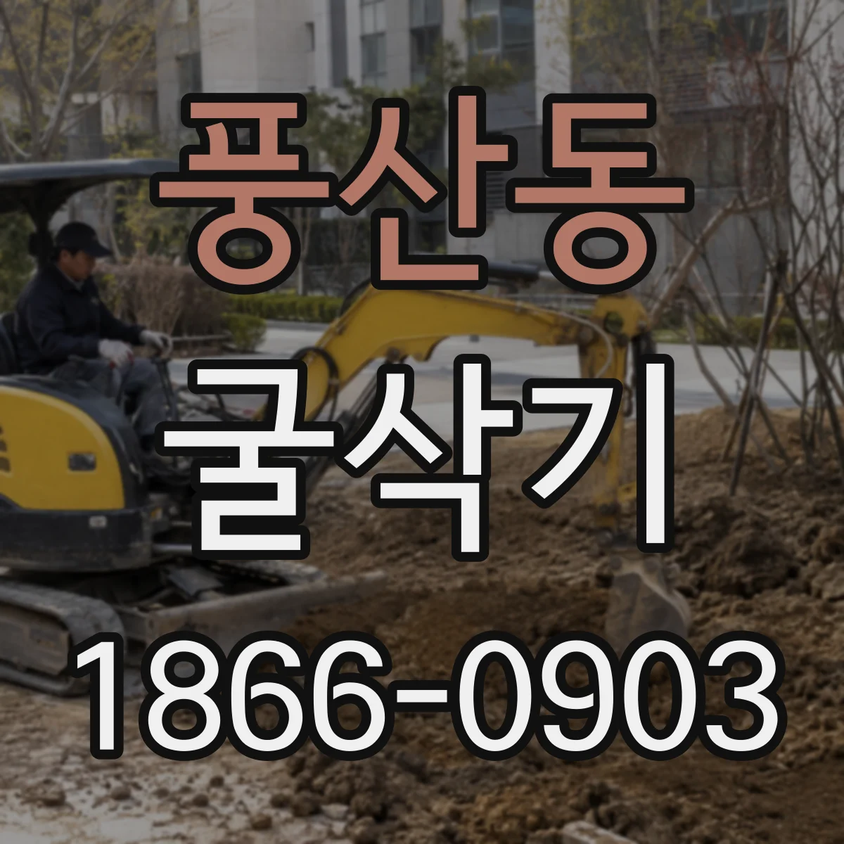 풍산동 굴삭기