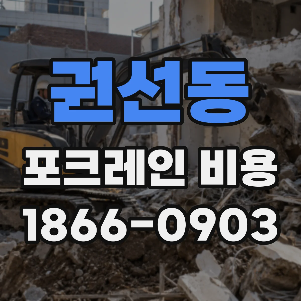 권선동 포크레인 비용