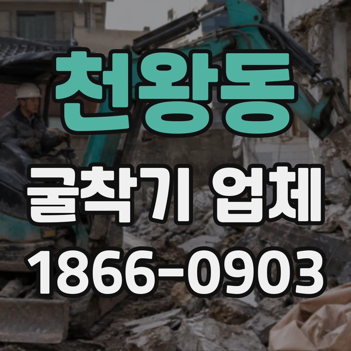 천왕동 굴착기 업체
