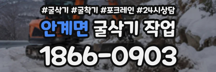 안계면 굴삭기작업 상담 전화 1866-0903