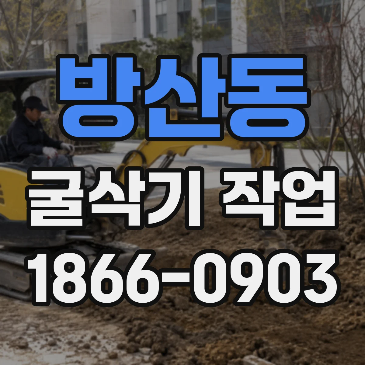 방산동 굴삭기 작업