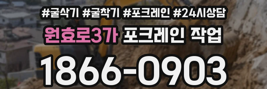 원효로3가 포크레인 작업