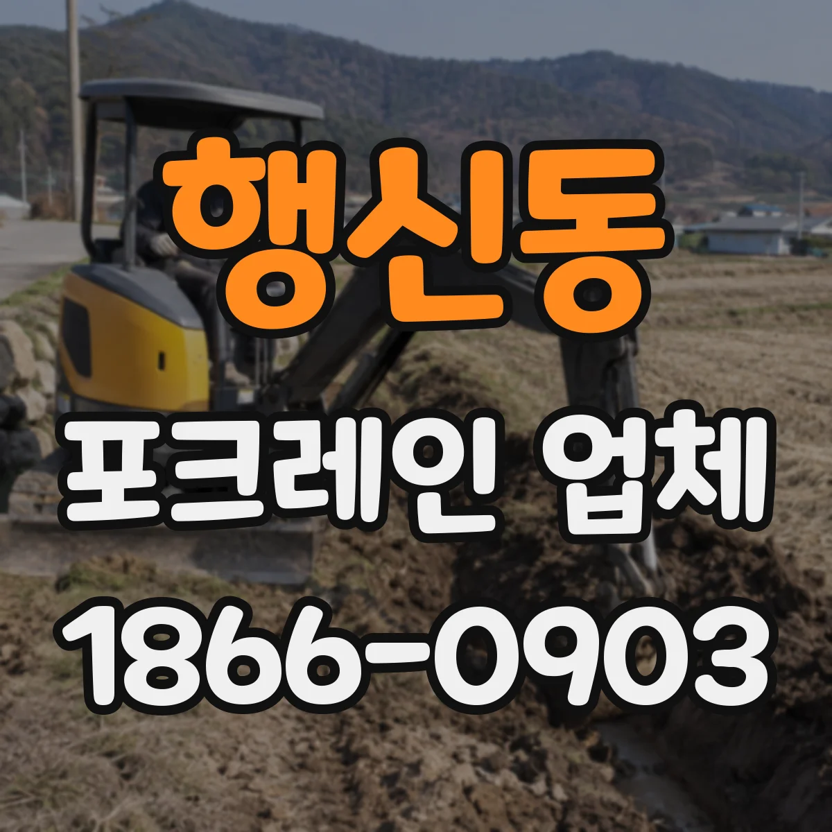 행신동 포크레인 업체