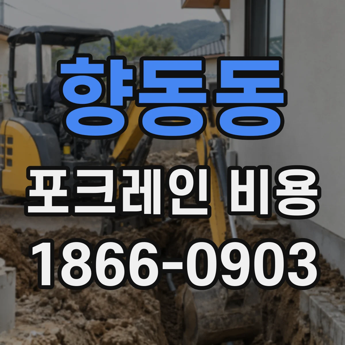 향동동 포크레인 비용