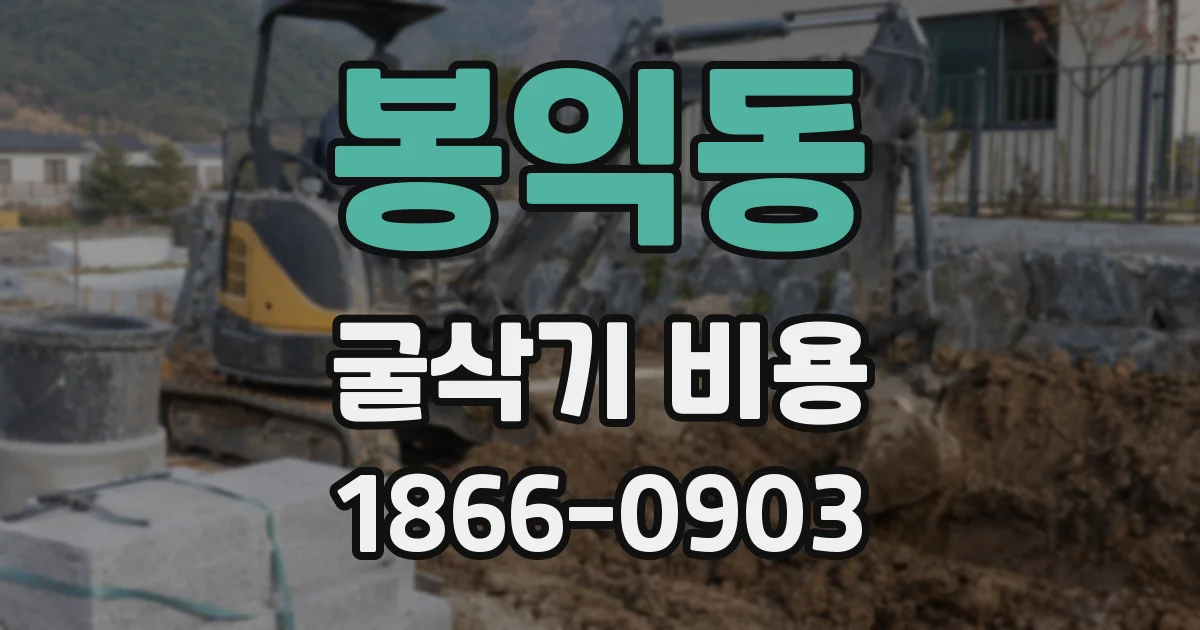 봉익동 굴삭기 비용