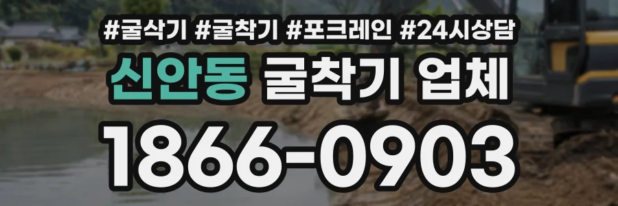 신안동 굴착기업체 상담 전화 1866-0903