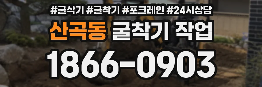산곡동 굴착기 작업