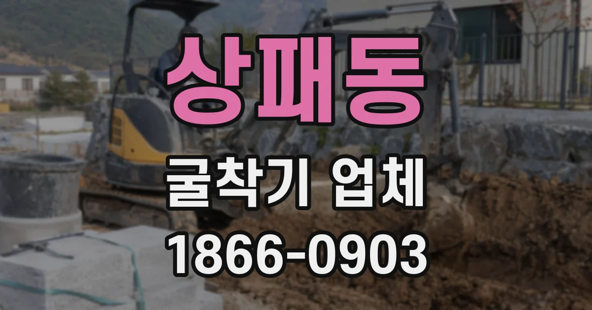 상패동 굴착기 업체