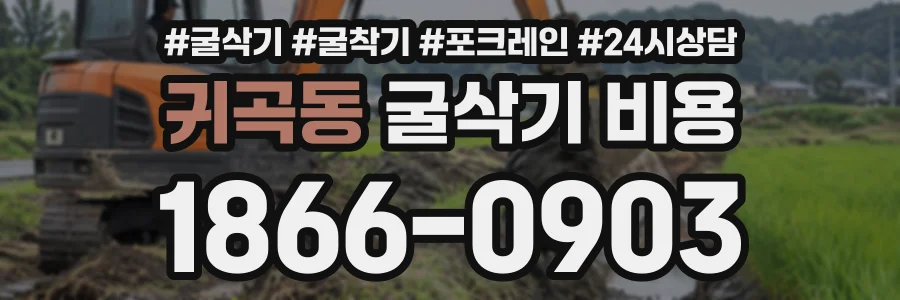 귀곡동 굴삭기비용 상담 전화 1866-0903
