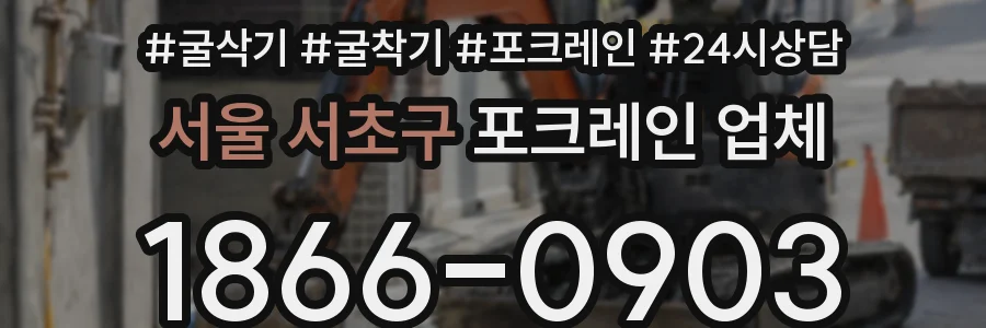 서울 서초구 포크레인 업체