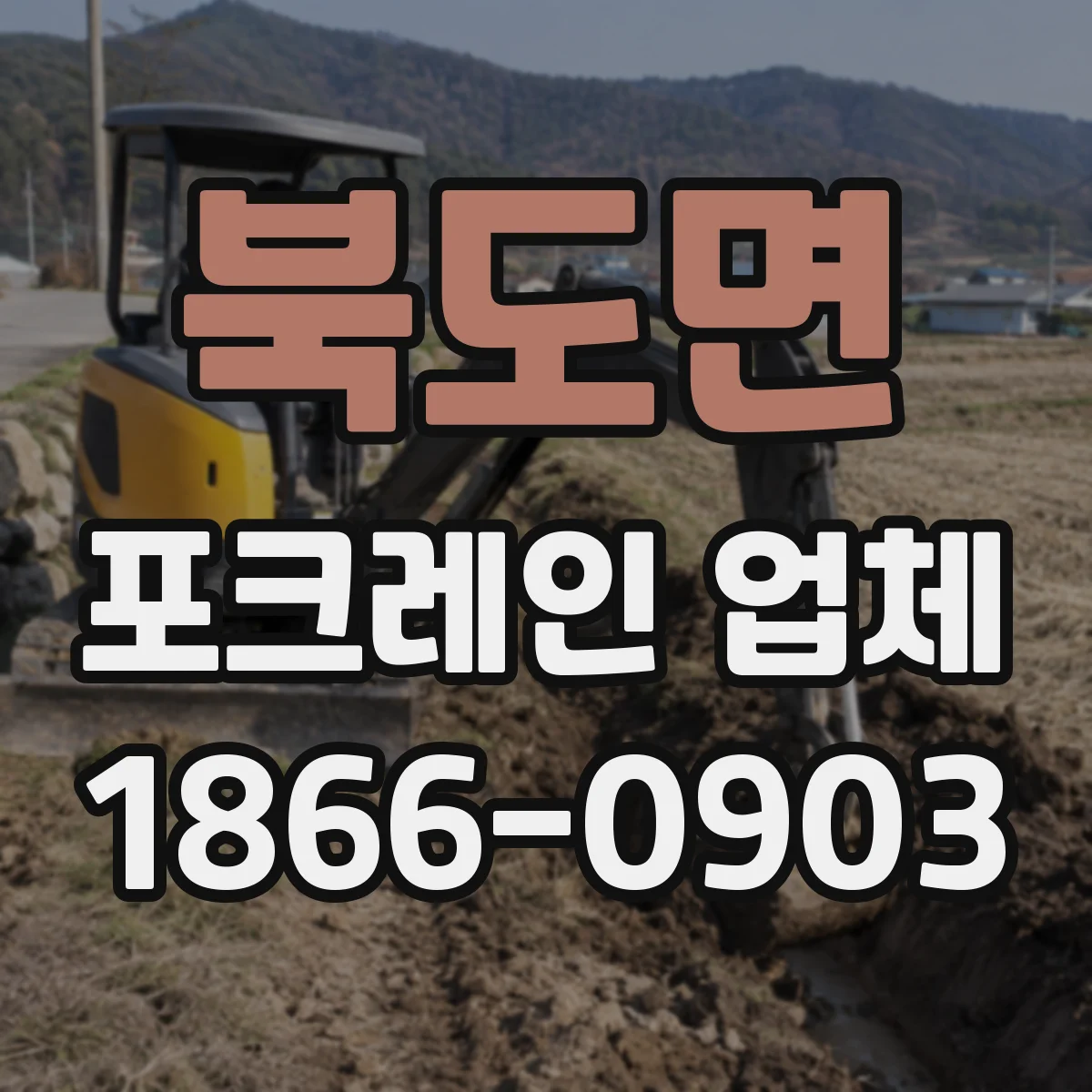 북도면 포크레인 업체