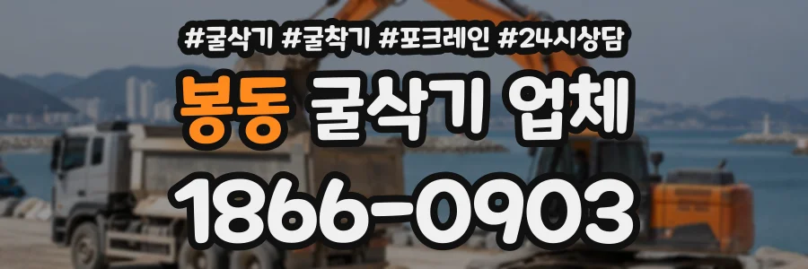 봉동 굴삭기업체 상담 전화 1866-0903