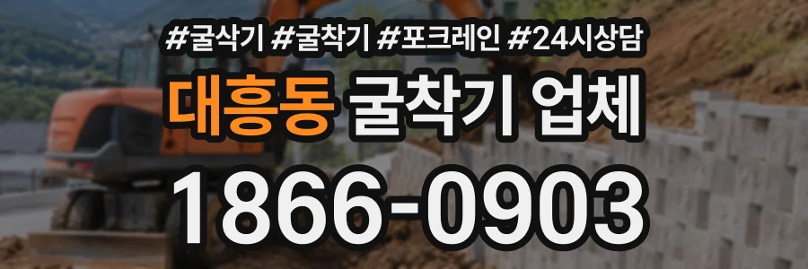 대흥동 굴착기업체 상담 전화 1866-0903
