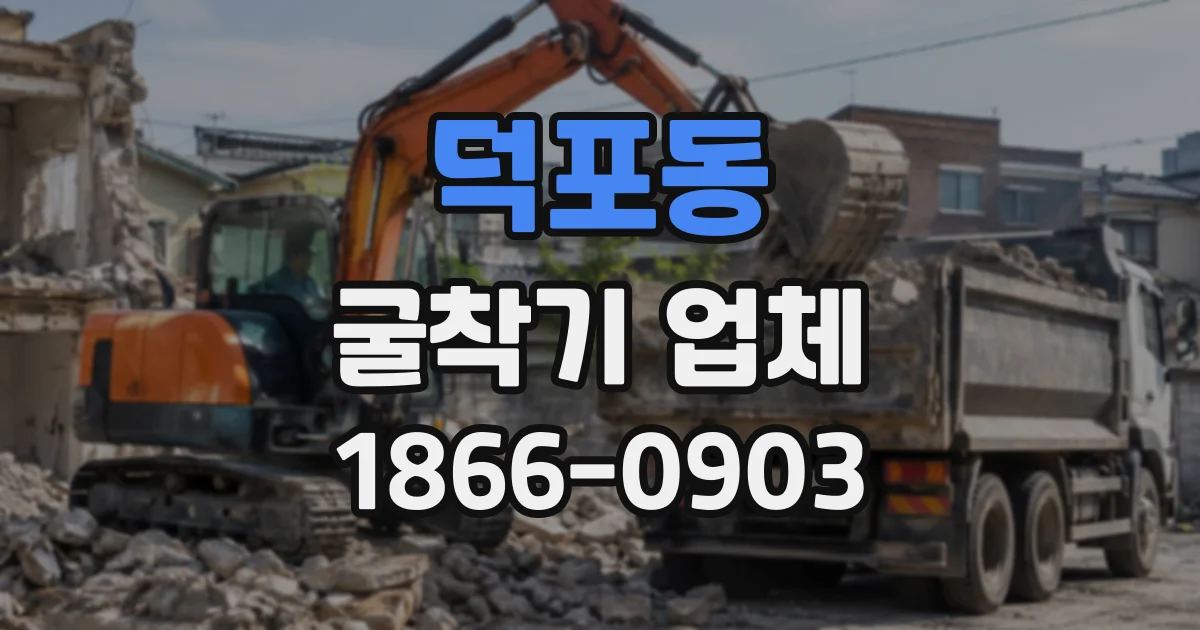 덕포동 굴착기업체