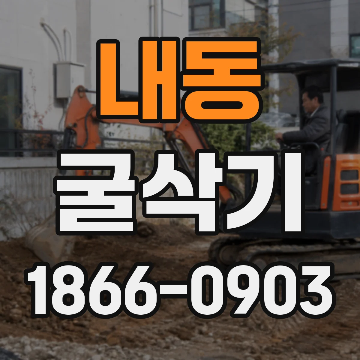 내동 굴삭기