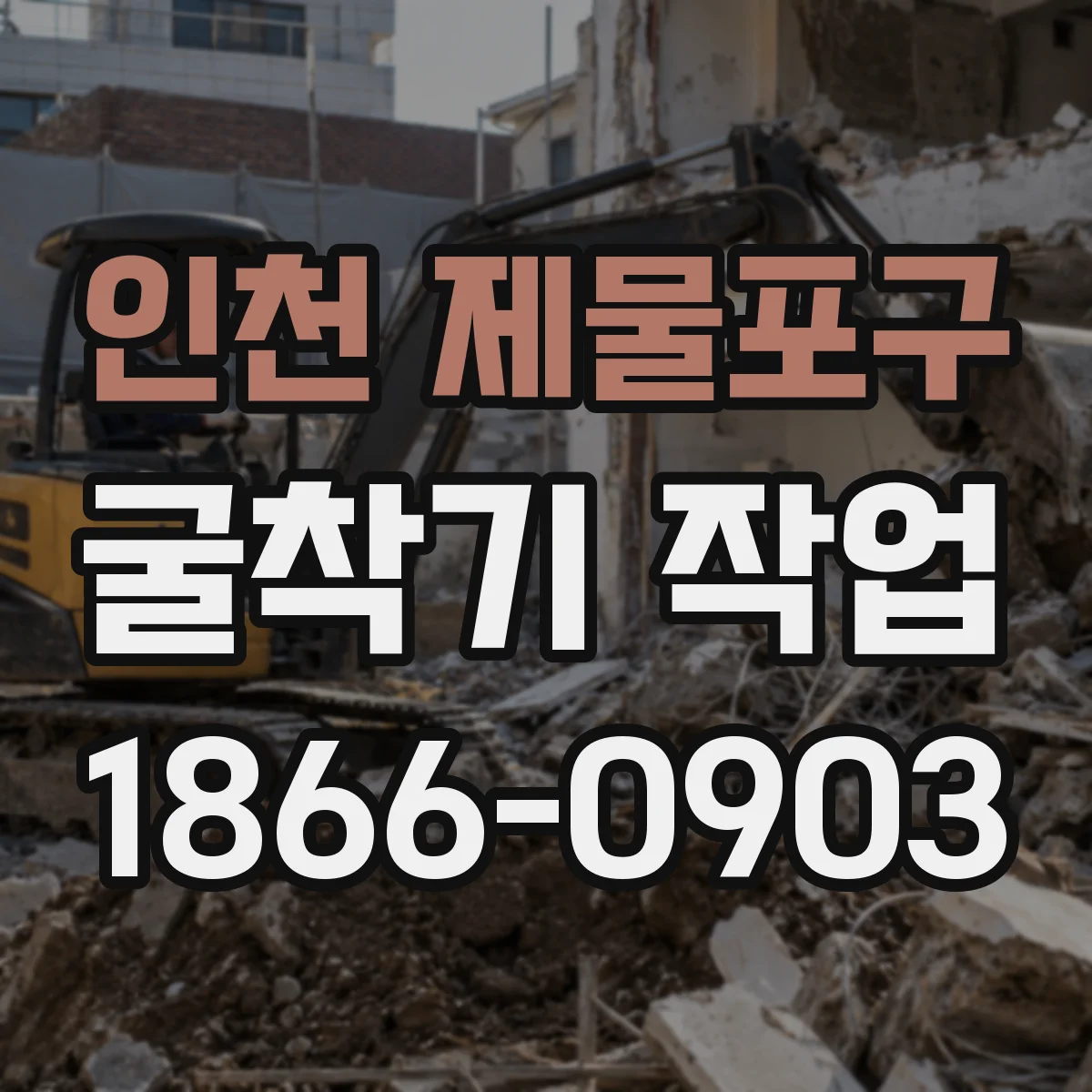 인천 제물포구 굴착기 작업