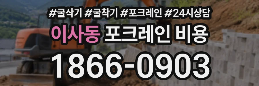 이사동 포크레인비용 상담 전화 1866-0903