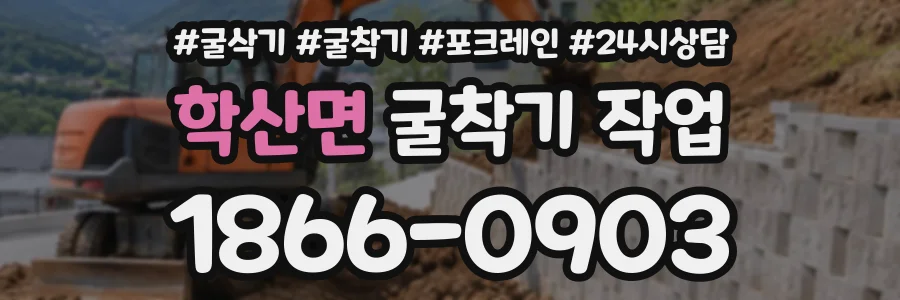 학산면 굴착기작업 상담 전화 1866-0903