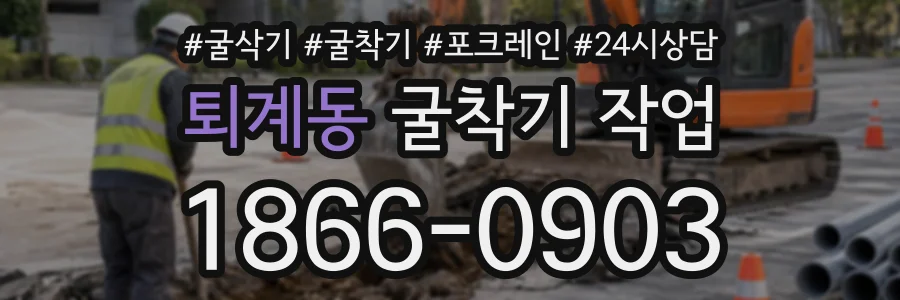 퇴계동 굴착기작업 상담 전화 1866-0903
