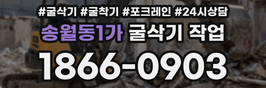 송월동1가 굴삭기 작업